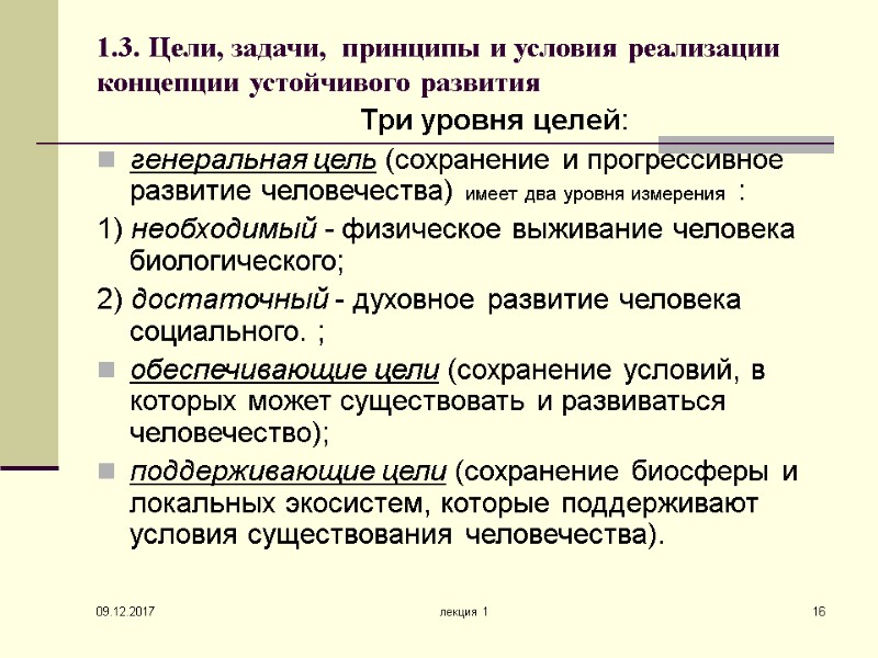 09.12.2017 лекция 1 16 1.3. Цели, задачи,  принципы и условия реализации концепции устойчивого